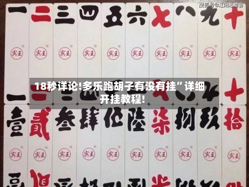 18秒详论!多乐跑胡子有没有挂”详细开挂教程!-第1张图片