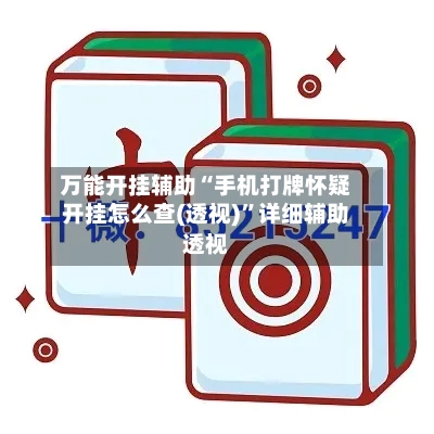 万能开挂辅助“手机打牌怀疑开挂怎么查(透视)”详细辅助透视-第1张图片