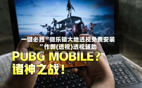 一键必胜“微乐锄大地透视免费安装”作弊(透视)透视辅助-第1张图片