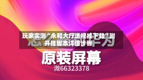 玩家实测“永和大厅透视挂下载	”附开挂脚本详细步骤-第2张图片