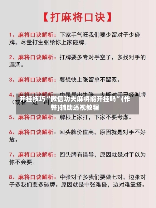 开挂技巧“微信功夫麻将能开挂吗”(作弊)辅助透视教程-第1张图片