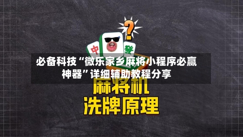 必备科技“微乐家乡麻将小程序必赢神器”详细辅助教程分享-第1张图片