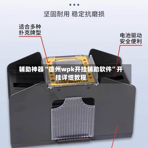 辅助神器“德州wpk开挂辅助软件	”开挂详细教程-第1张图片