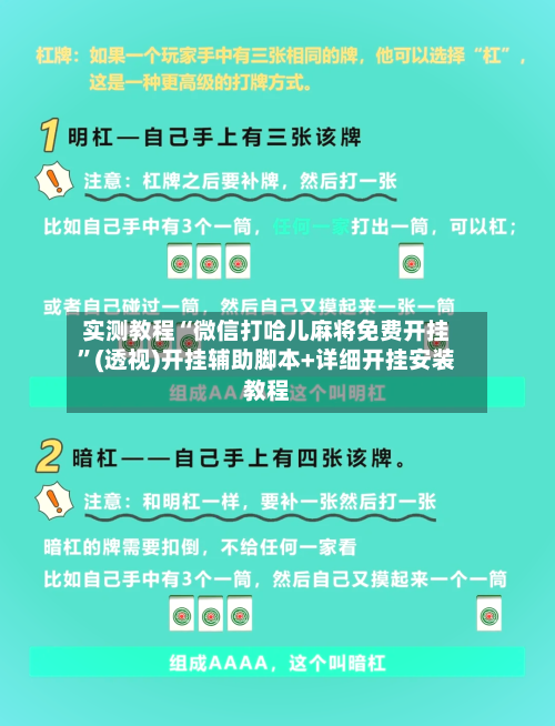 实测教程“微信打哈儿麻将免费开挂”(透视)开挂辅助脚本+详细开挂安装教程-第1张图片