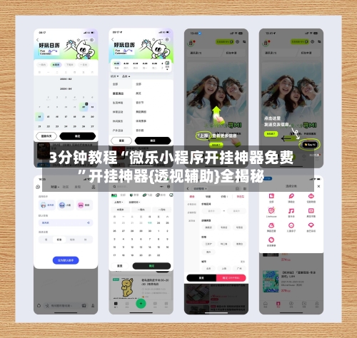 3分钟教程“微乐小程序开挂神器免费	”开挂神器{透视辅助}全揭秘-第3张图片