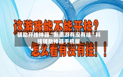 辅助开挂神器“新道游有没有挂	”科技辅助神器手机版-第1张图片