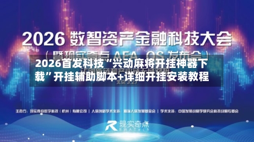 2026首发科技“兴动麻将开挂神器下载	”开挂辅助脚本+详细开挂安装教程-第1张图片