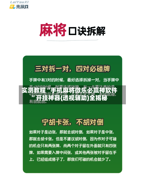 实测教程“手机麻将微乐必赢神软件”开挂神器{透视辅助}全揭秘-第2张图片