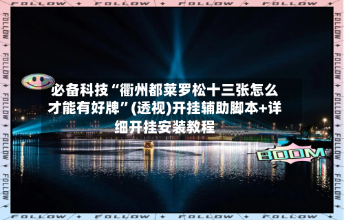 必备科技“衢州都莱罗松十三张怎么才能有好牌”(透视)开挂辅助脚本+详细开挂安装教程-第1张图片