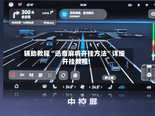 辅助教程“迅奇麻将开挂方法	”详细开挂教程!-第2张图片