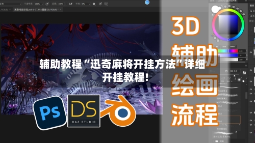 辅助教程“迅奇麻将开挂方法”详细开挂教程!-第1张图片