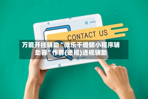 万能开挂辅助“微乐干瞪眼小程序辅助器”作弊(透视)透视辅助-第2张图片