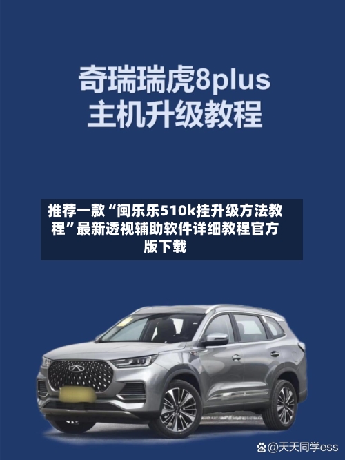 推荐一款“闽乐乐510k挂升级方法教程”最新透视辅助软件详细教程官方版下载-第1张图片