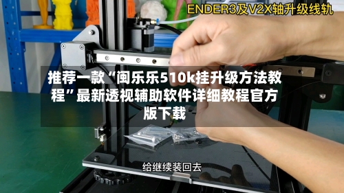 推荐一款“闽乐乐510k挂升级方法教程”最新透视辅助软件详细教程官方版下载-第2张图片