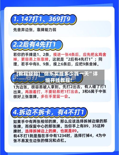 [教程经验]“微乐买挂多少钱一天”详细开挂教程!-第3张图片