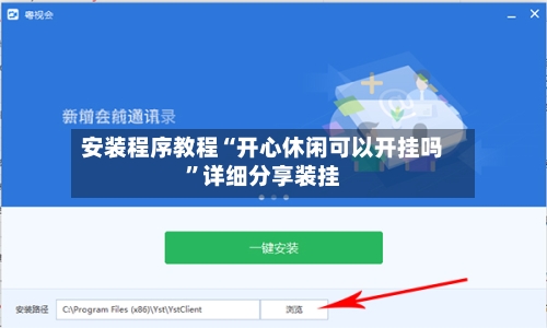 安装程序教程“开心休闲可以开挂吗”详细分享装挂-第1张图片