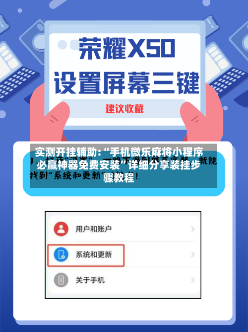 实测开挂辅助:“手机微乐麻将小程序必赢神器免费安装”详细分享装挂步骤教程-第2张图片