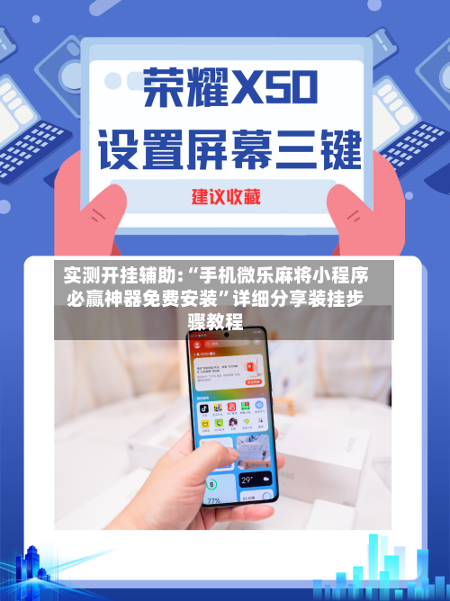 实测开挂辅助:“手机微乐麻将小程序必赢神器免费安装	”详细分享装挂步骤教程-第1张图片