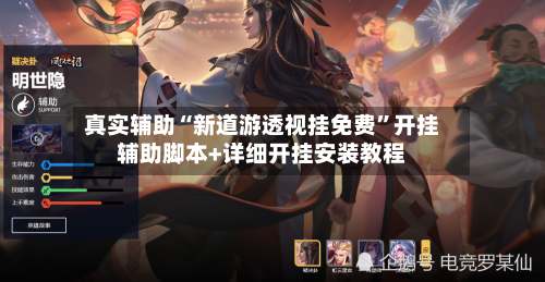 真实辅助“新道游透视挂免费	”开挂辅助脚本+详细开挂安装教程-第2张图片