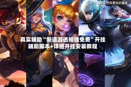 真实辅助“新道游透视挂免费”开挂辅助脚本+详细开挂安装教程-第3张图片