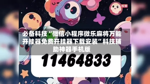 必备科技“微信小程序微乐麻将万能开挂器免费开挂器下载安装	”科技辅助神器手机版-第1张图片