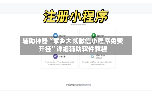 辅助神器“家乡大贰微信小程序免费开挂	”详细辅助软件教程-第2张图片