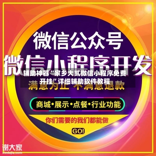 辅助神器“家乡大贰微信小程序免费开挂”详细辅助软件教程-第3张图片