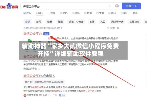 辅助神器“家乡大贰微信小程序免费开挂”详细辅助软件教程-第1张图片