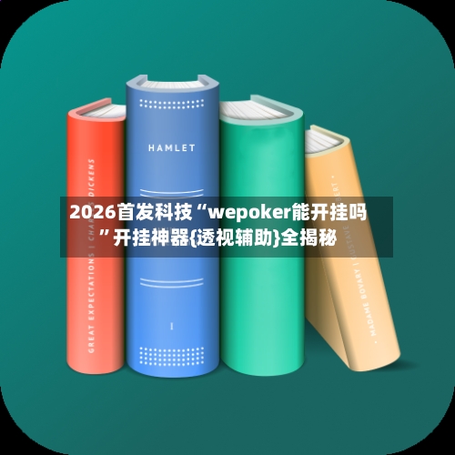 2026首发科技“wepoker能开挂吗”开挂神器{透视辅助}全揭秘-第2张图片