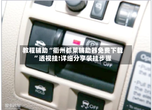 教程辅助“衢州都莱辅助器免费下载”透视挂!详细分享装挂步骤-第1张图片