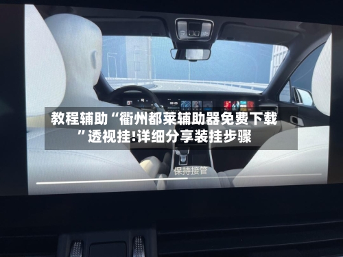 教程辅助“衢州都莱辅助器免费下载	”透视挂!详细分享装挂步骤-第2张图片