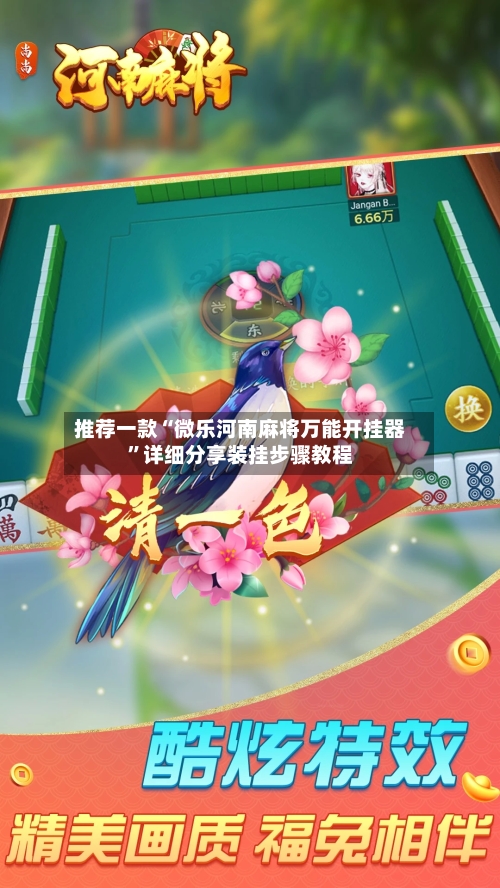 推荐一款“微乐河南麻将万能开挂器”详细分享装挂步骤教程-第1张图片