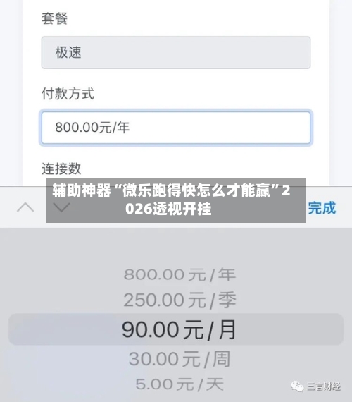辅助神器“微乐跑得快怎么才能赢”2026透视开挂-第1张图片