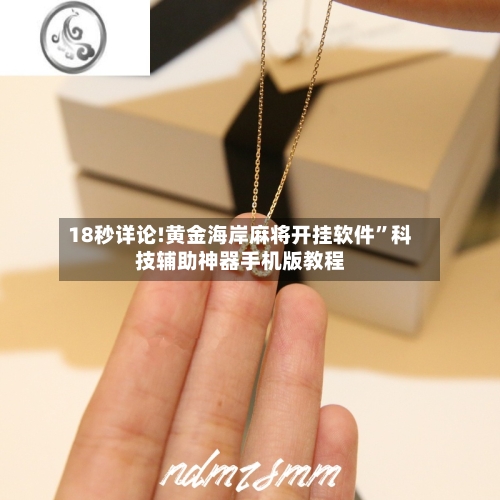 18秒详论!黄金海岸麻将开挂软件”科技辅助神器手机版教程-第1张图片