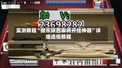 实测教程“微乐陕西麻将开挂神器”详细透视教程-第1张图片