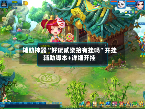 辅助神器“好玩贰柒拾有挂吗	”开挂辅助脚本+详细开挂-第1张图片