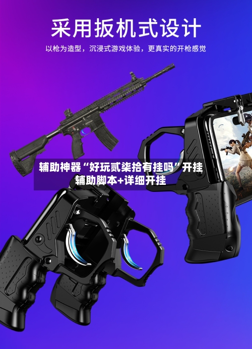 辅助神器“好玩贰柒拾有挂吗”开挂辅助脚本+详细开挂-第2张图片