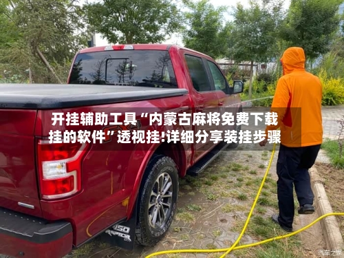 开挂辅助工具“内蒙古麻将免费下载挂的软件”透视挂!详细分享装挂步骤-第1张图片