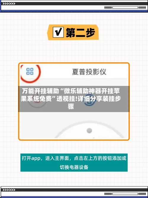 万能开挂辅助“微乐辅助神器开挂苹果系统免费”透视挂!详细分享装挂步骤-第3张图片