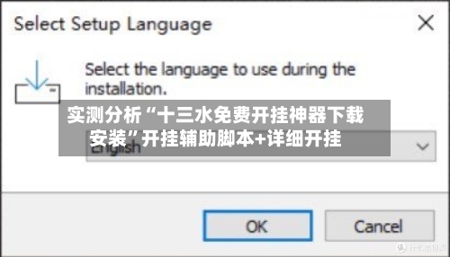 实测分析“十三水免费开挂神器下载安装”开挂辅助脚本+详细开挂-第2张图片