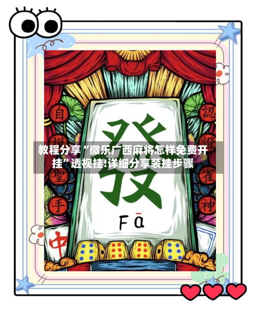 教程分享“微乐广西麻将怎样免费开挂”透视挂!详细分享装挂步骤-第1张图片