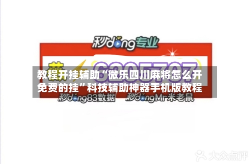 教程开挂辅助“微乐四川麻将怎么开免费的挂	”科技辅助神器手机版教程-第1张图片