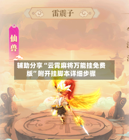 辅助分享“云霄麻将万能挂免费版”附开挂脚本详细步骤-第1张图片