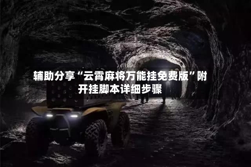 辅助分享“云霄麻将万能挂免费版”附开挂脚本详细步骤-第3张图片