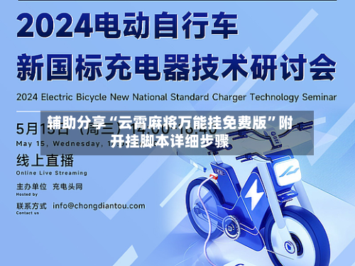 辅助分享“云霄麻将万能挂免费版	”附开挂脚本详细步骤-第2张图片