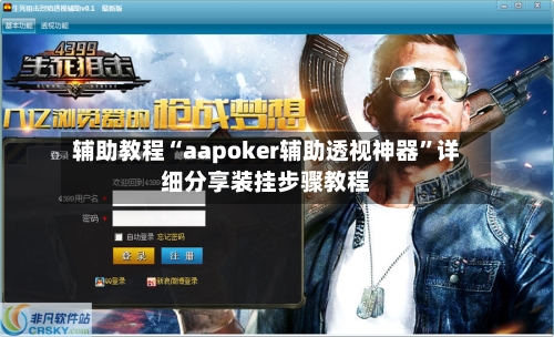 辅助教程“aapoker辅助透视神器”详细分享装挂步骤教程-第1张图片