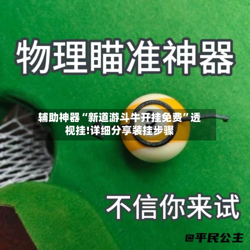 辅助神器“新道游斗牛开挂免费”透视挂!详细分享装挂步骤-第2张图片