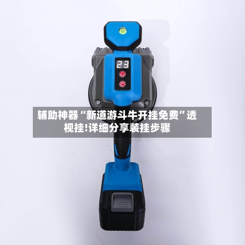 辅助神器“新道游斗牛开挂免费”透视挂!详细分享装挂步骤-第3张图片