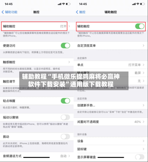 辅助教程“手机微乐捉鸡麻将必赢神软件下载安装	”通用版下载教程-第2张图片