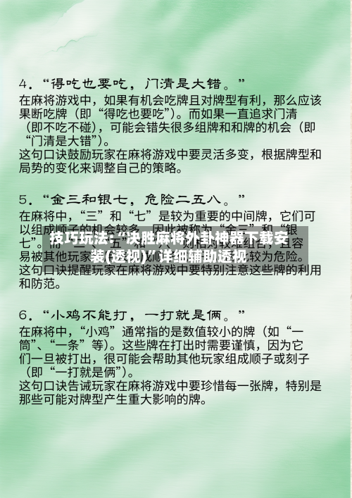 技巧玩法:“决胜麻将外卦神器下载安装(透视)”详细辅助透视-第2张图片